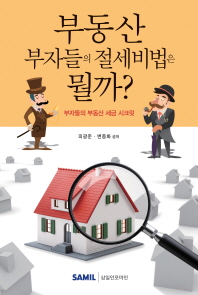 부동산 부자들의 절세비법은 뭘까? : 부자들의 부동산 세금 시크릿 책표지