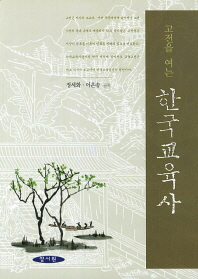 (고전을 여는) 한국교육사 책표지