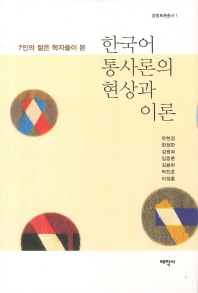 한국어 통사론의 현상과 이론 책표지