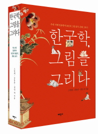 한국학, 그림을 그리다 : 우리 시대 인문학자 32인의 그림 읽기, 문화 그리기 책표지