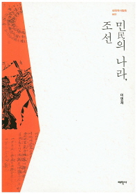 민의 나라, 조선 책표지