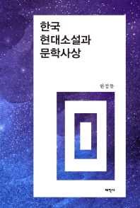 한국 현대소설과 문학사상 책표지