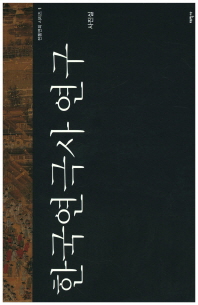 한국연극사 연구 책표지
