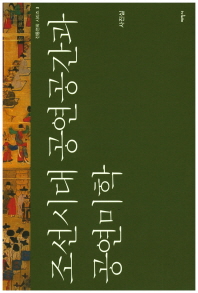 조선시대 공연공간과 공연미학 책표지