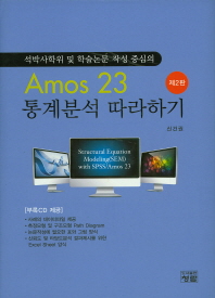 (석박사학위 및 학위논문 작성 중심의) Amos 23 통계분석 따라하기 = Structural equation modeling(SEM) with SPSS/Amos 23 책표지