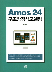 Amos 24 구조방정식모델링 = Structural equation modeling with Amos 24 책표지