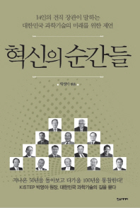 혁신의 순간들 : 14인 전직 장관이 말하는 대한민국 과학기술의 미래를 위한 제언 책표지