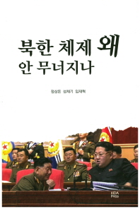 북한 체제 왜 안 무너지나 책표지