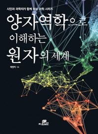 양자역학으로 이해하는 원자의 세계 책표지