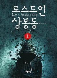 로스트 인 상봉동 = Lost in Sangbong-dong : 유호 장편소설 책표지