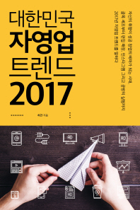 대한민국 자영업 트렌드 2017 책표지