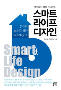 (전문가와 함께 준비하는) 스마트 라이프 디자인 = Smart life design : 든든한 노후를 위한 85가지 Q&A 책표지