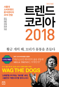 트렌드 코리아 2018 = Trend Korea : 서울대 소비트렌드분석센터의 2018 전망 : 10주년 특별판 책표지