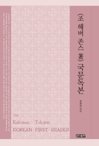 국문독본 = Korean first reader 책표지