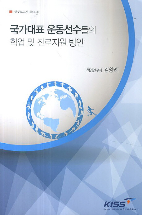 국가대표 운동선수들의 학업 및 진로지원 방안 책표지