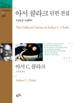 아서 클라크 단편 전집 : 1953-1960 책표지