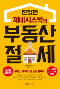 친절한 제네시스 박의 부동산 절세 책표지