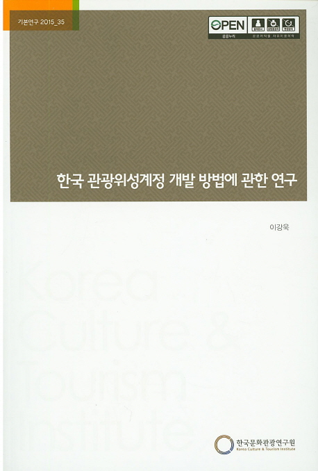 한국 관광위성계정 개발 방법에 관한 연구 책표지