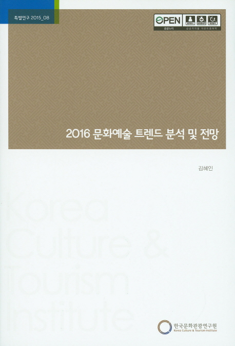 2016 문화예술 트렌드 분석 및 전망 책표지