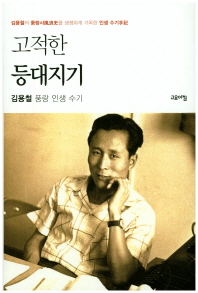 고적한 등대지기 : 김용철 풍랑 인생 수기 책표지