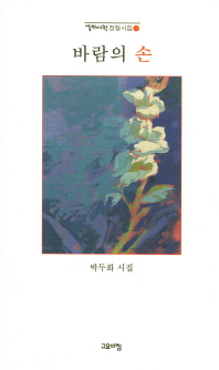 바람의 손 : 박두화 시집 / 880-01 책표지