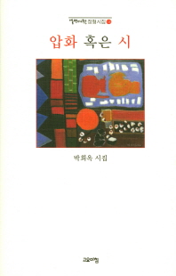 압화 혹은 시 : 박희옥 시집 / 880-01 책표지