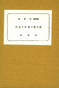 하늘과 바람과 별과 詩 : 尹東柱 遺稿集 책표지