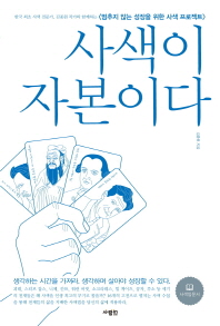 사색이 자본이다 : 한국 최초 사색 전문가, 김종원 작가와 함께하는 &lt;멈추지 않는 성장을 위한 사색 프로젝트&gt; 책표지