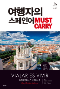 여행자의 스페인어 : MUST CARRY 책표지
