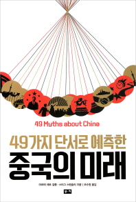 (49가지 단서로 예측한) 중국의 미래 책표지