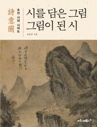 시를 담은 그림, 그림이 된 시 : 조선 시대 시의도 책표지