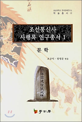 조선통신사 사행록 연구총서. 1-9,11-13 책표지