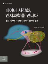 데이터 시각화, 인지과학을 만나다 : 정보 데이터 시각화의 과학적 원리와 실제 책표지