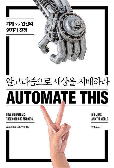알고리즘으로 세상을 지배하라 : 기계 vs 인간의 일자리 전쟁 책표지