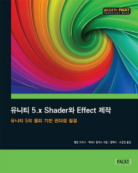 유니티 5.x shader와 effect 제작 : 유니티 5의 물리 기반 렌더링 활용 책표지