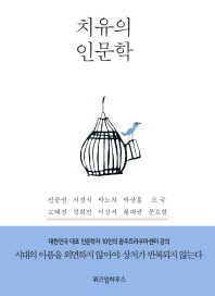 치유의 인문학 : 대한민국 대표 인문학자 10인의 광주트라우마센터 강의 책표지
