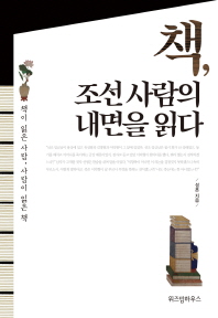 책, 조선 사람의 내면을 읽다 : 책이 읽은 사람, 사람이 읽은 책 책표지