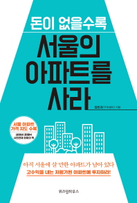 돈이 없을수록 서울의 아파트를 사라 책표지