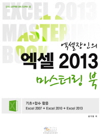 (엑셀장인의) 엑셀 2013 마스터링 북 = Excel 2013 mastering book 책표지