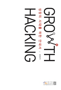 Growth hacking : 성장의 시대를 위한 안내서 책표지