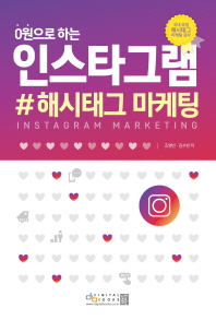 (0원으로 하는) 인스타그램 = Instagram marketing : 해시태그 마케팅 책표지