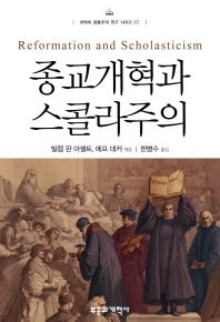 종교개혁과 스콜라주의 책표지