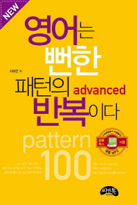 영어는 뻔한 패턴의 반복이다 : advanced : pattern 100 책표지