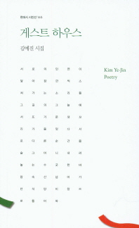 게스트 하우스 : 김예진 시집 책표지