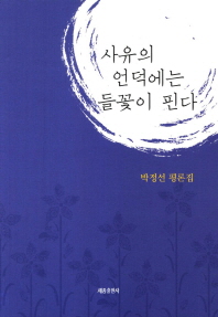 사유의 언덕에 들꽃이 핀다 : 박정선 평론집 책표지