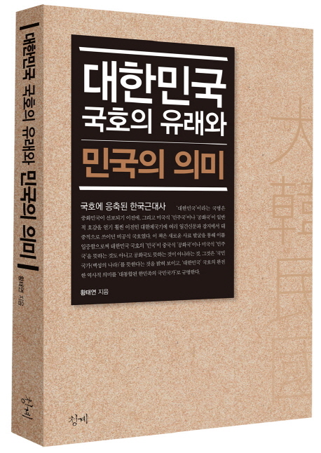 대한민국 국호의 유래와 민국의 의미 : 국호에 응축된 한국근대사 책표지