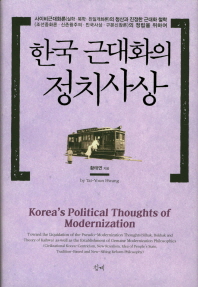 한국 근대화의 정치사상 = Korea's political thoughts of modernization : 사이비근대화론(실학·북학·친일개화론)의 청산과 진정한 근대화 철학(조선중화론·신존왕주의·민국사상·구본신참론)의 정립을 위하여 책표지