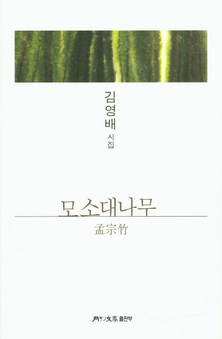 모소대나무 : 김영배 시집 책표지