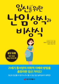 임신을 위한 난임 상식과 비상식 : 불임 탈출 임신 성공 핵심 가이드북! 책표지