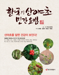 한국의 산야초 민간요법 책표지